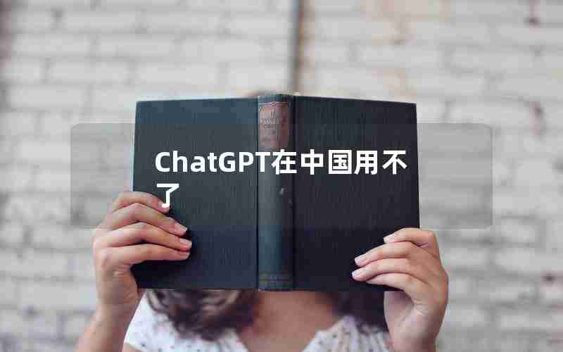 ChatGPT在中国用不了