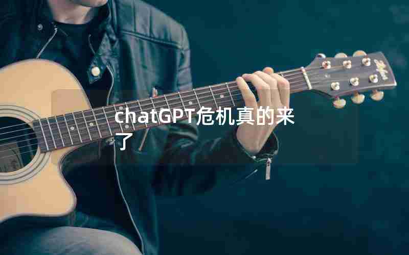 chatGPT危机真的来了