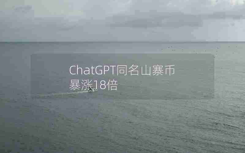 ChatGPT同名山寨币暴涨18倍