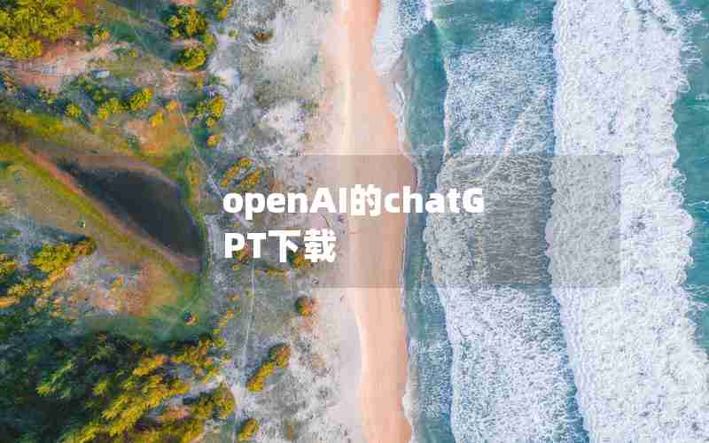 openAI的chatGPT下载