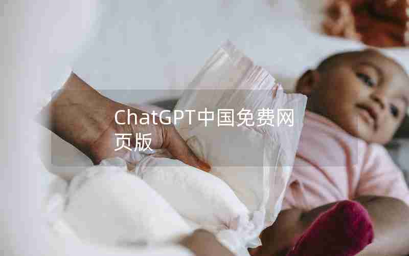 ChatGPT中国免费网页版