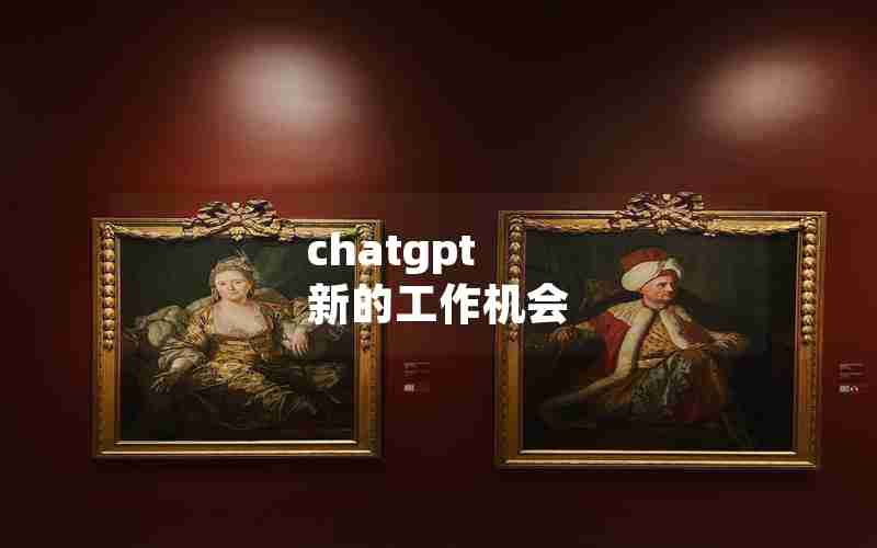 chatgpt 新的工作机会