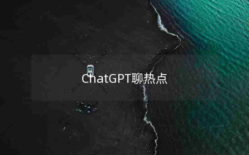 ChatGPT聊热点