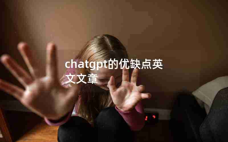 chatgpt的优缺点英文文章