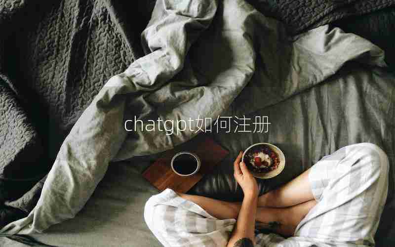 chatgpt如何注册(Chat GPT最新注册方法)