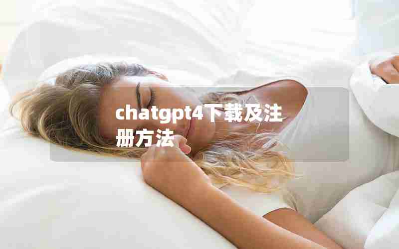 chatgpt4下载及注册方法