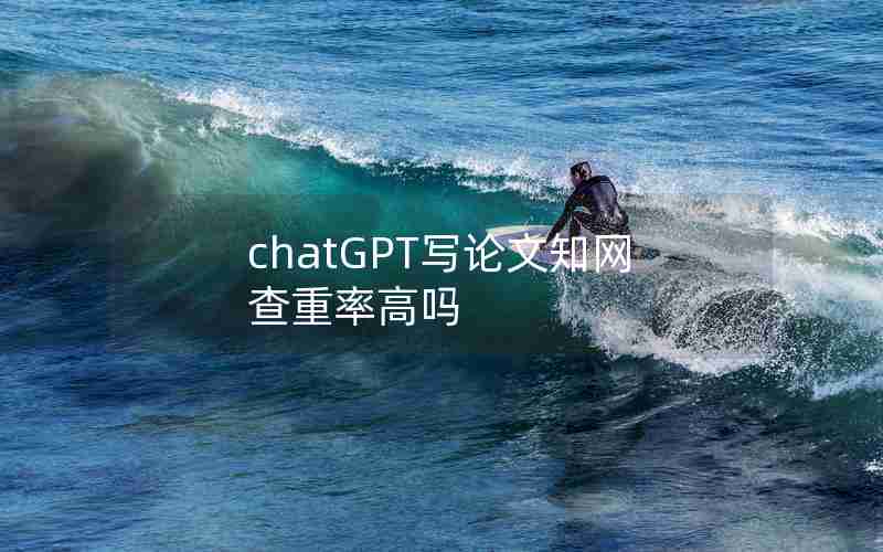 chatGPT写论文知网查重率高吗