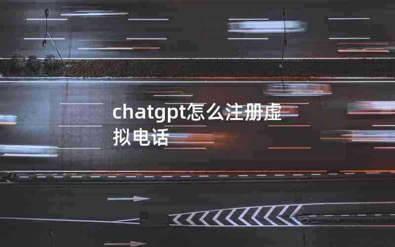chatgpt怎么注册虚拟电话