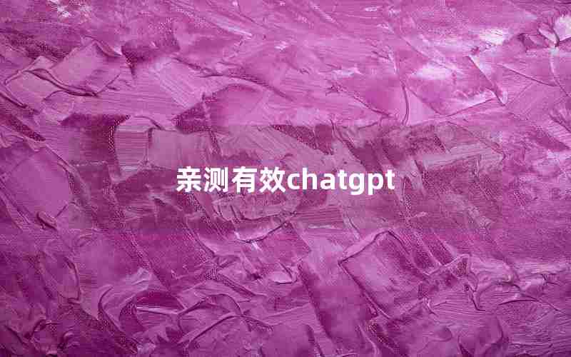 亲测有效chatgpt