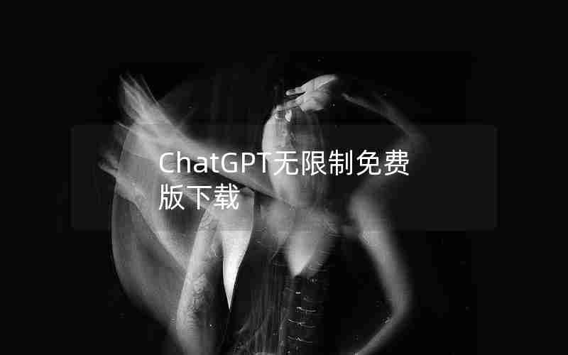 ChatGPT无限制免费版下载