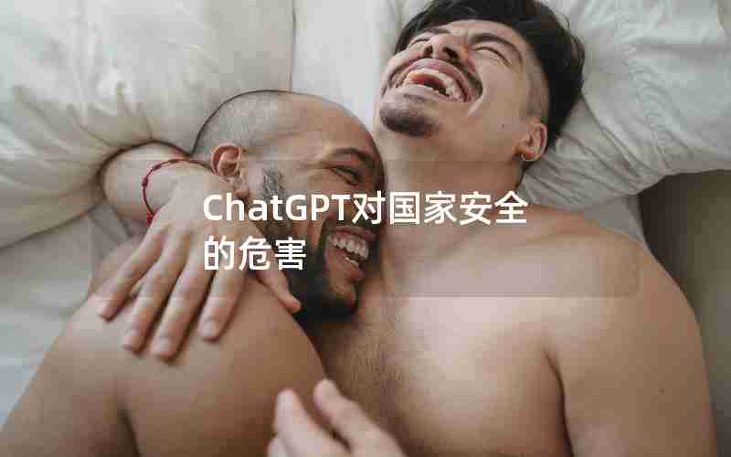 ChatGPT对国家安全的危害