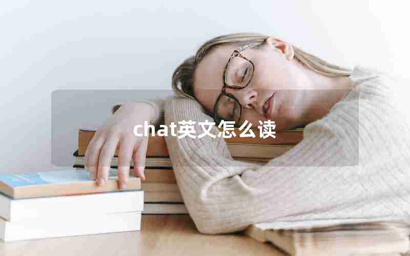 chat英文怎么读