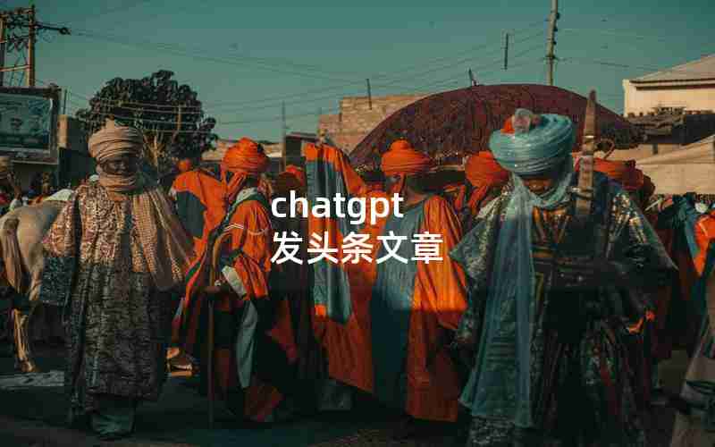 chatgpt 发头条文章