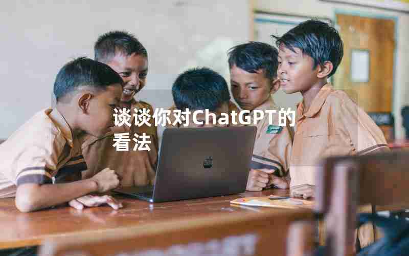 谈谈你对ChatGPT的看法