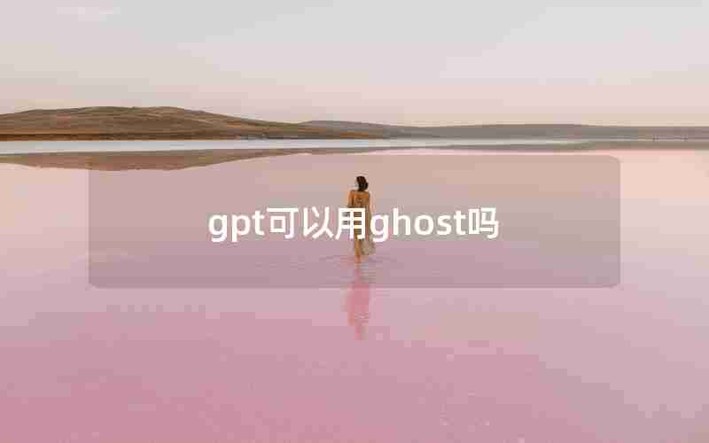 gpt可以用ghost吗