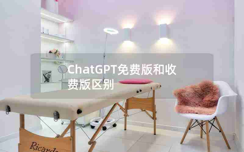 ChatGPT免费版和收费版区别