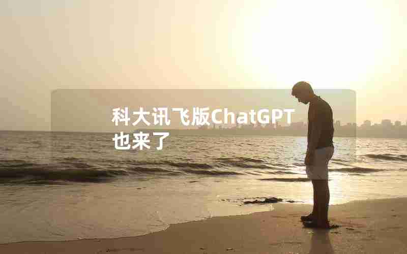 科大讯飞版ChatGPT也来了