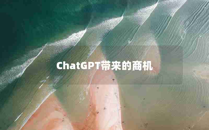 ChatGPT带来的商机