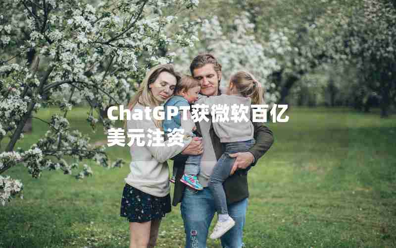 ChatGPT获微软百亿美元注资