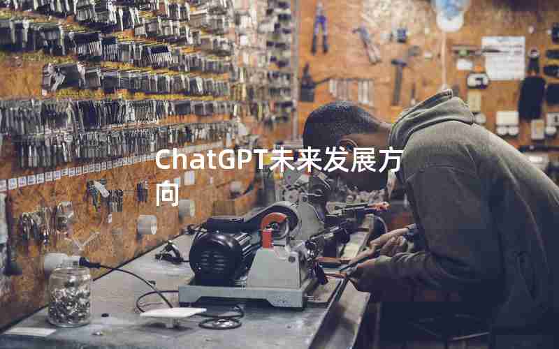 ChatGPT未来发展方向