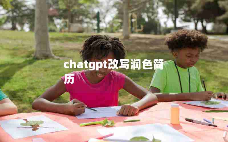 chatgpt改写润色简历