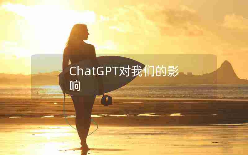 ChatGPT对我们的影响