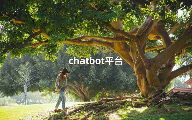 chatbot平台