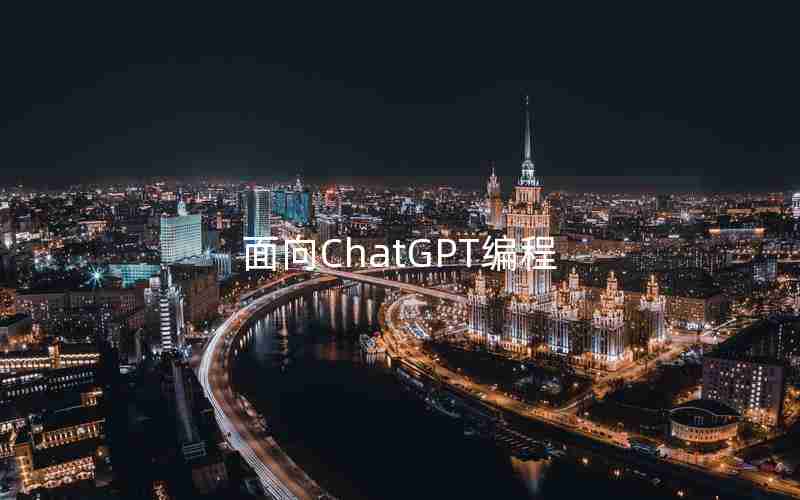 面向ChatGPT编程