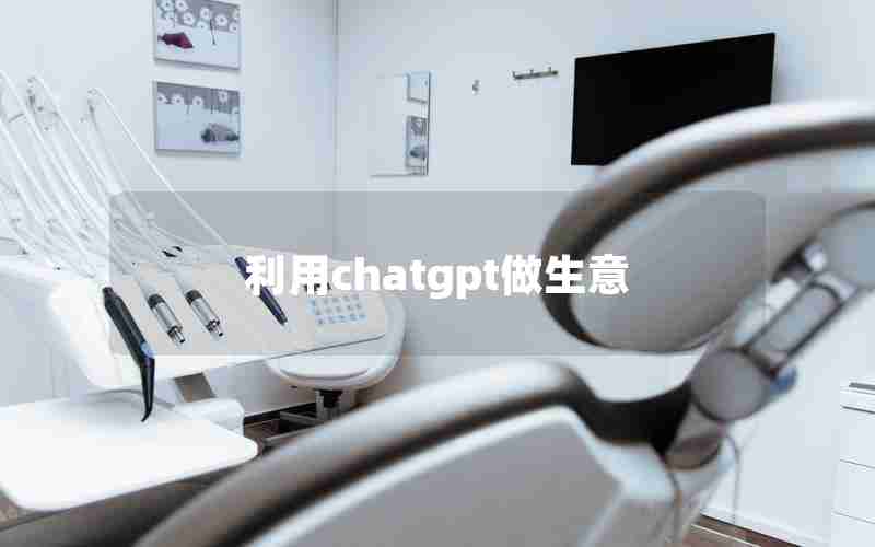 利用chatgpt做生意