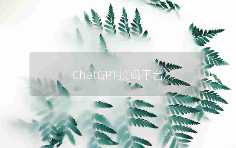 ChatGPT接码平台