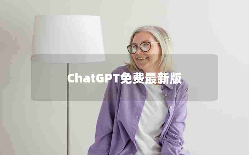 ChatGPT免费最新版