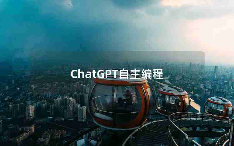 ChatGPT自主编程