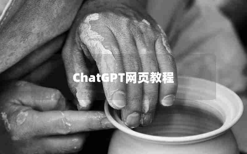 ChatGPT网页教程