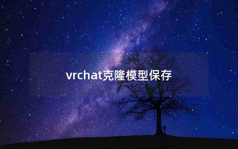 vrchat克隆模型保存