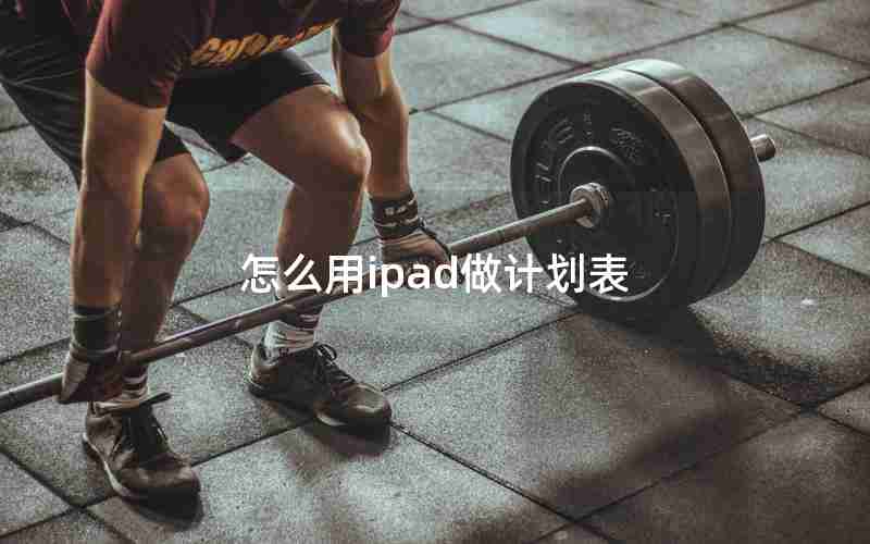 怎么用ipad做计划表