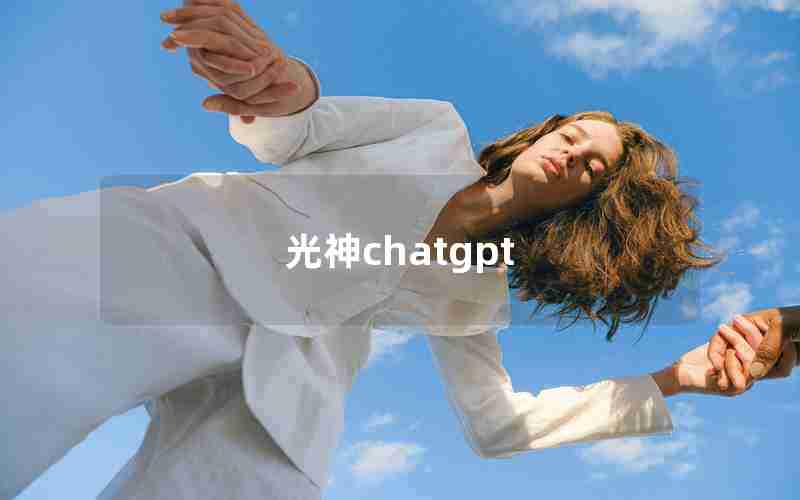 光神chatgpt