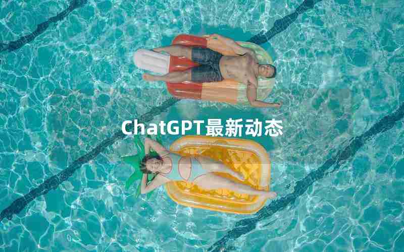 ChatGPT最新动态