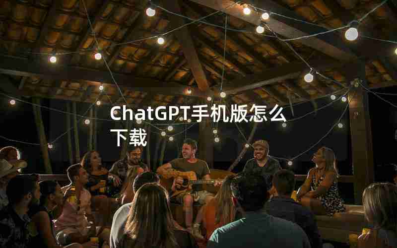 ChatGPT手机版怎么下载