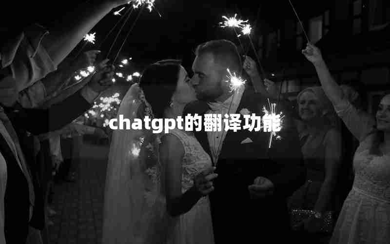 chatgpt的翻译功能