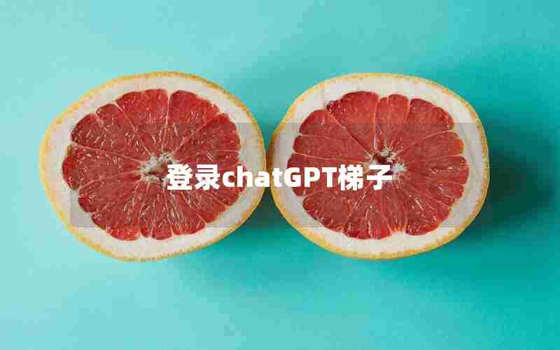 登录chatGPT梯子