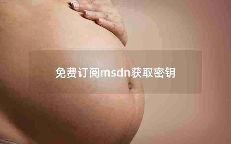 免费订阅msdn获取密钥