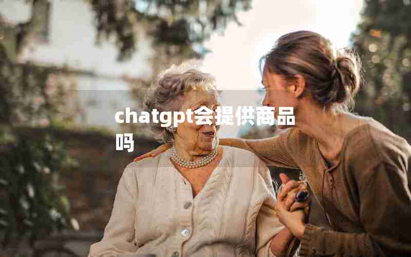 chatgpt会提供商品吗