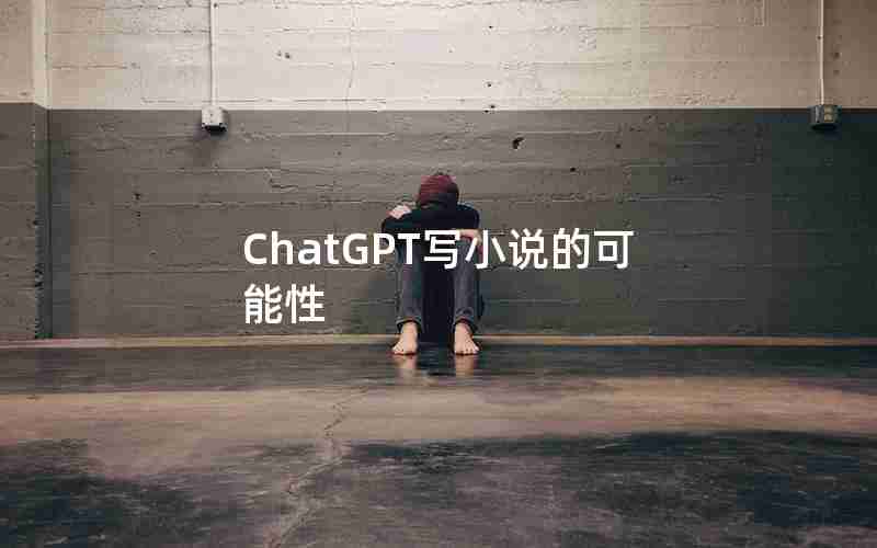 ChatGPT写小说的可能性