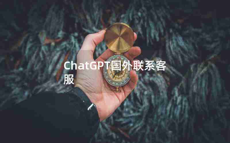 ChatGPT国外联系客服(查询外汇平台真假的网站)