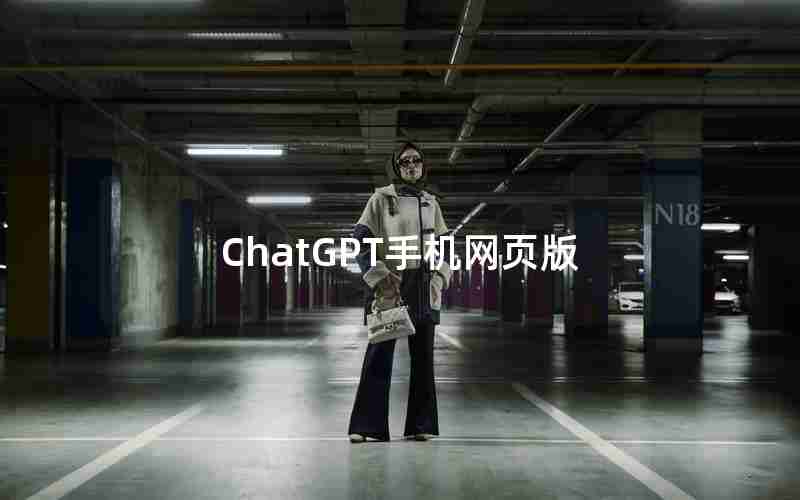 ChatGPT手机网页版