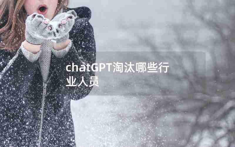 chatGPT淘汰哪些行业人员