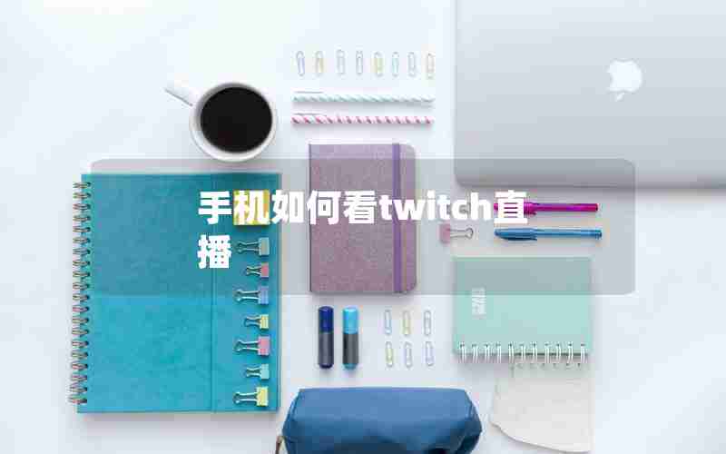 手机如何看twitch直播