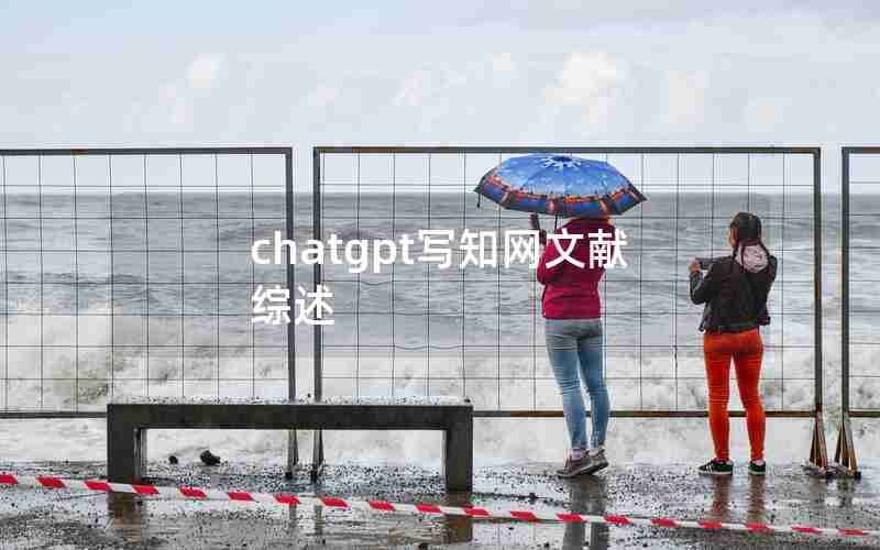 chatgpt写知网文献综述-怎么看文献是综述还是论文