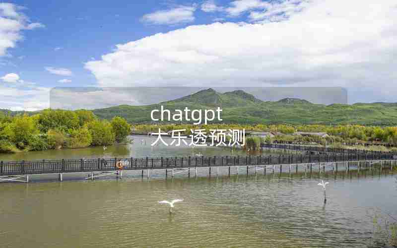 chatgpt 大乐透预测