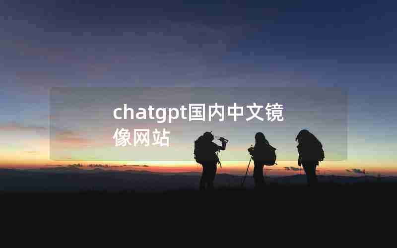 chatgpt国内中文镜像网站